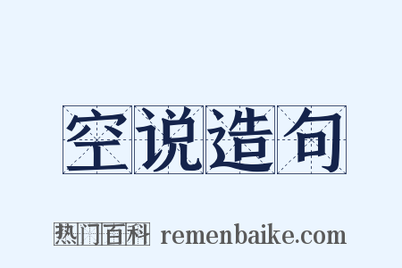 空说造句是什么意思的图片